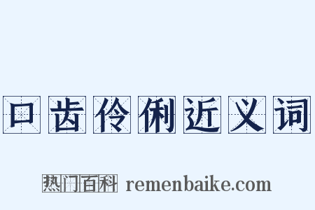 口齿伶俐近义词是什么意思的图片